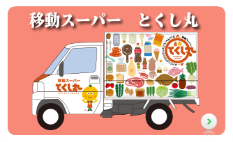 移動スーパーとくし丸