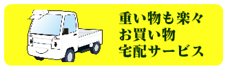 宅配サービス