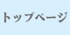 トップページ