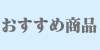 おすすめ商品