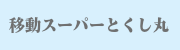 移動スーパーとくし丸