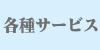 各種サービス